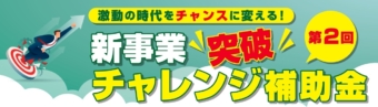 第2回新事業突破チャレンジ補助金